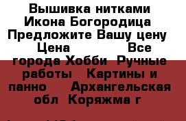 Вышивка нитками Икона Богородица. Предложите Вашу цену! › Цена ­ 12 000 - Все города Хобби. Ручные работы » Картины и панно   . Архангельская обл.,Коряжма г.